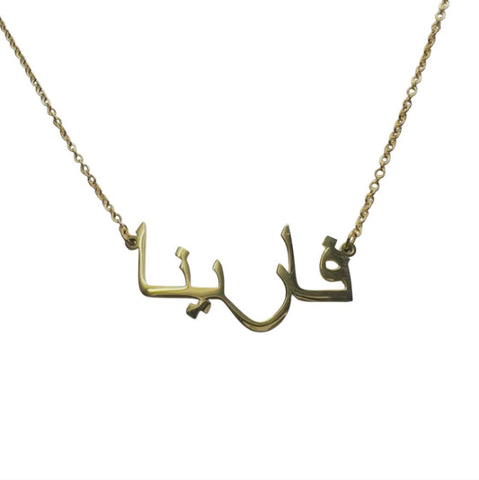Preorder only: Custom Arabic Name Necklace (40cm + 5cm)