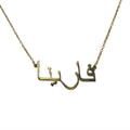 Preorder only: Custom Arabic Name Necklace (40cm + 5cm)