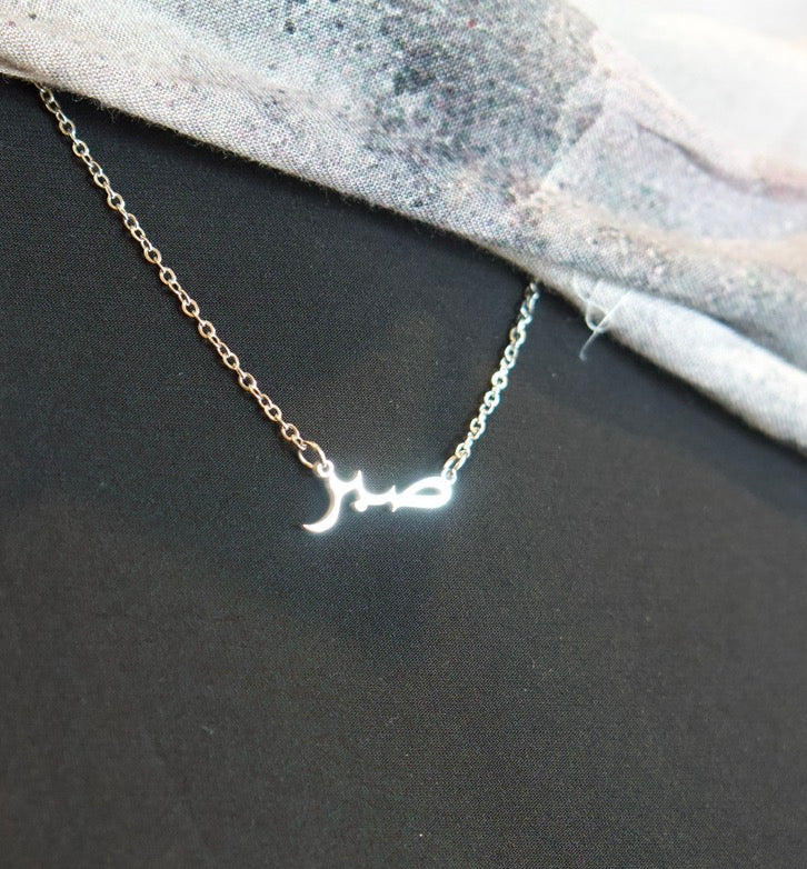 Sabr necklace